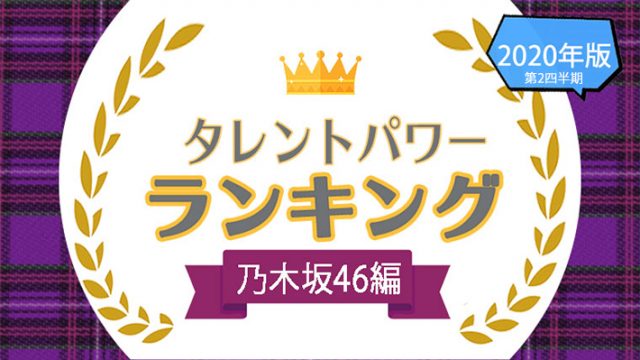 乃木坂46メンバーのタレントパワーランキングtop 歴代メンバーもまとめて紹介 タレントパワーランキング