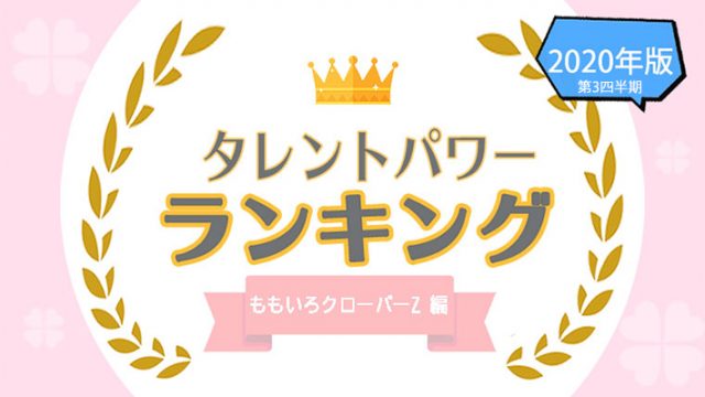 歴代ももいろクローバーzメンバータレントパワーランキング ももいろクローバー時代のメンバーも紹介 タレントパワーランキング