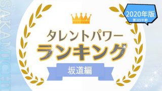 欅坂46歴代人気メンバー10名をランキング形式で紹介 人気の理由やかわいいメンバーまとめ タレントパワーランキング