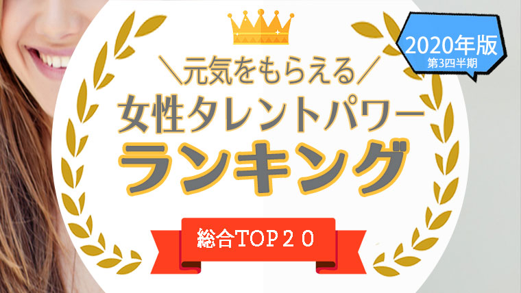 1位 16位 元気を貰える女優 女性タレント を一挙公開 活発なイメージを持つ女性をタレントパワーランキングで調査 タレント パワーランキング 株式会社アーキテクトが実施する業界最大規模のタレント 芸能人等有名人 調査結果をもとに 人気ランキングや