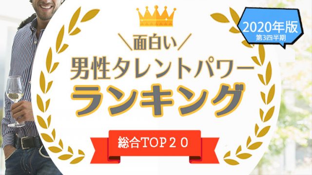 1位 位 さっぱりとした男優 男性タレント を一挙公開 塩顔イケメンの男性などをタレントパワーランキングで調査 タレントパワーランキング