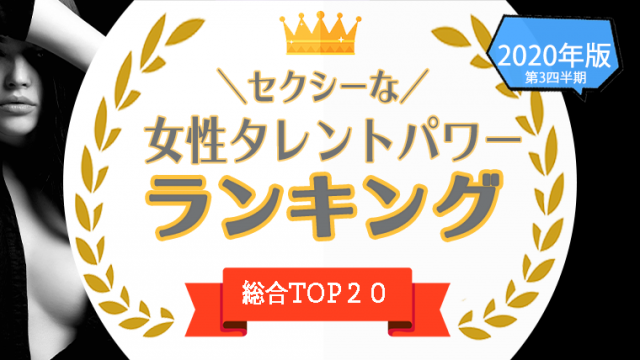 1位 位 セクシーな女優 女性タレント を一挙公開 色気のある女性をタレントパワーランキングで調査 タレントパワーランキング