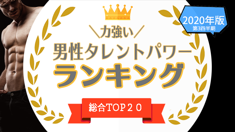 1位 位 力強い男優 男性タレント を一挙公開 力強い男性をタレントパワーランキングで調査 1位 位 力強い男優 男性タレント を一挙公開 力強い男性をタレントパワーランキングで調査