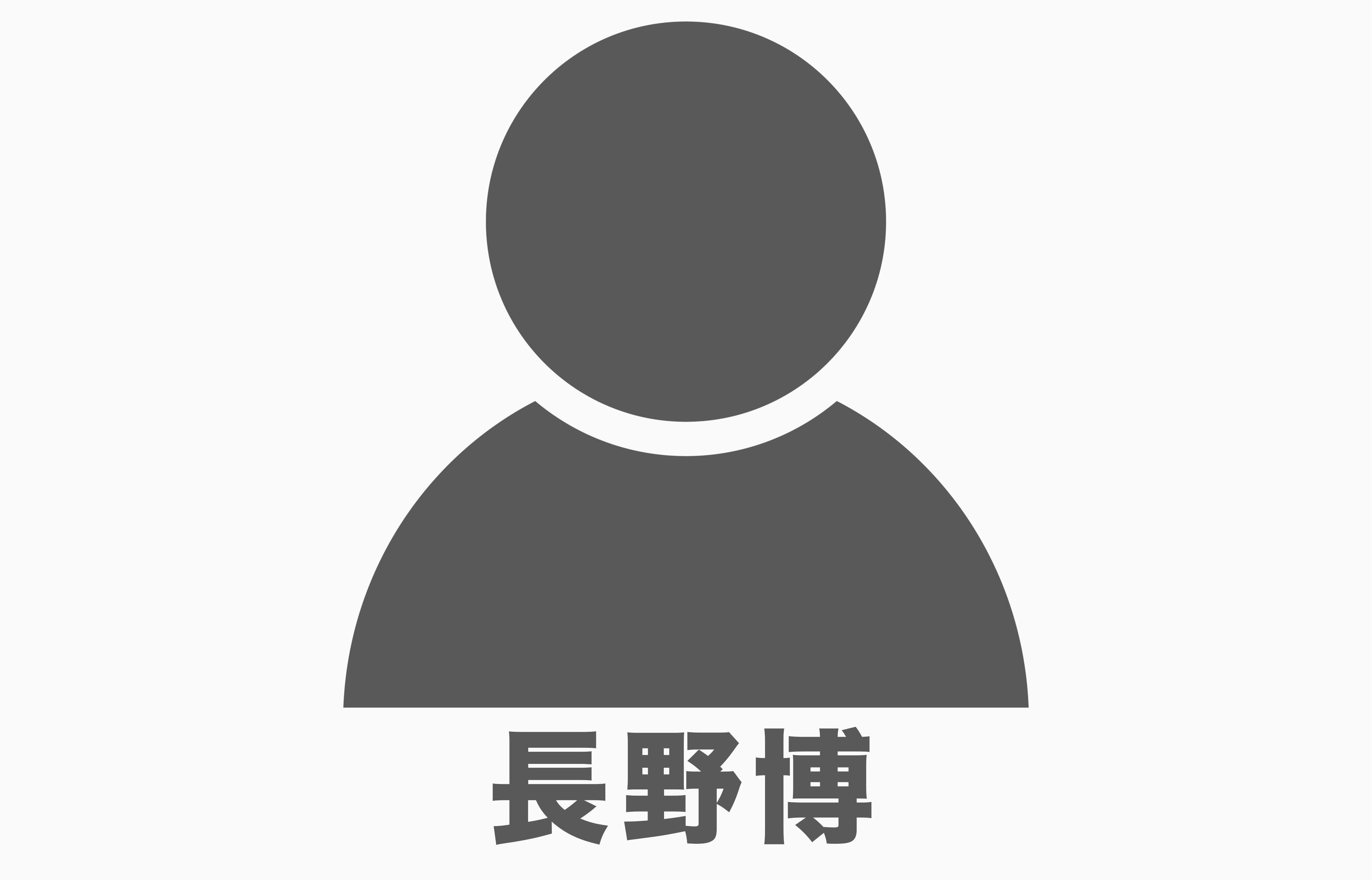 長野博