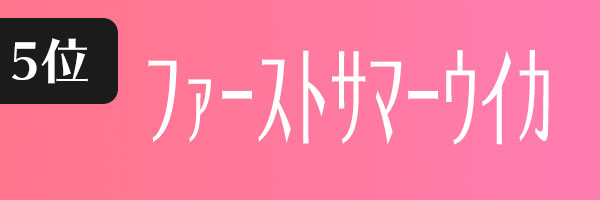 ファーストサマーウイカ