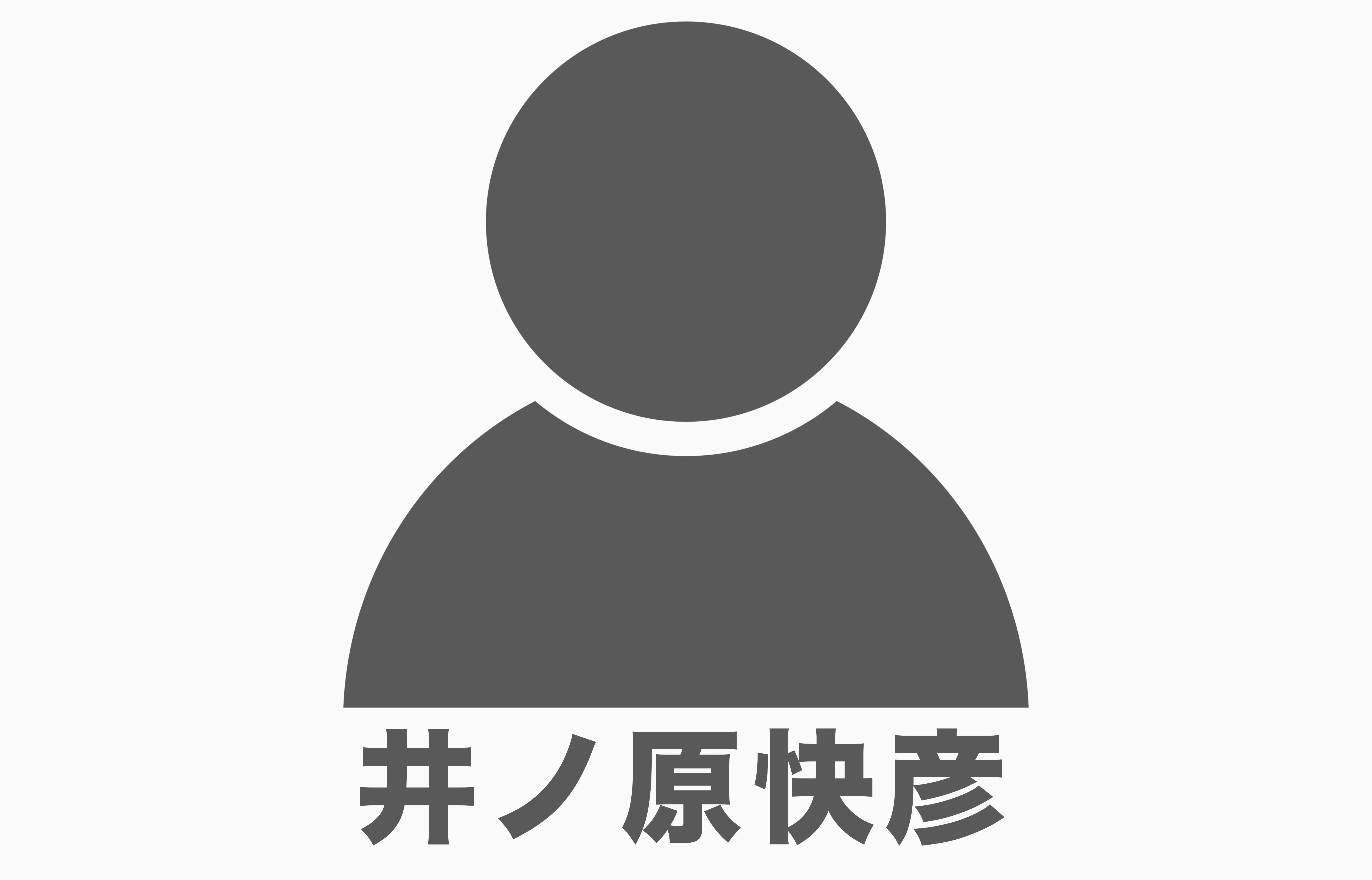 井ノ原快彦