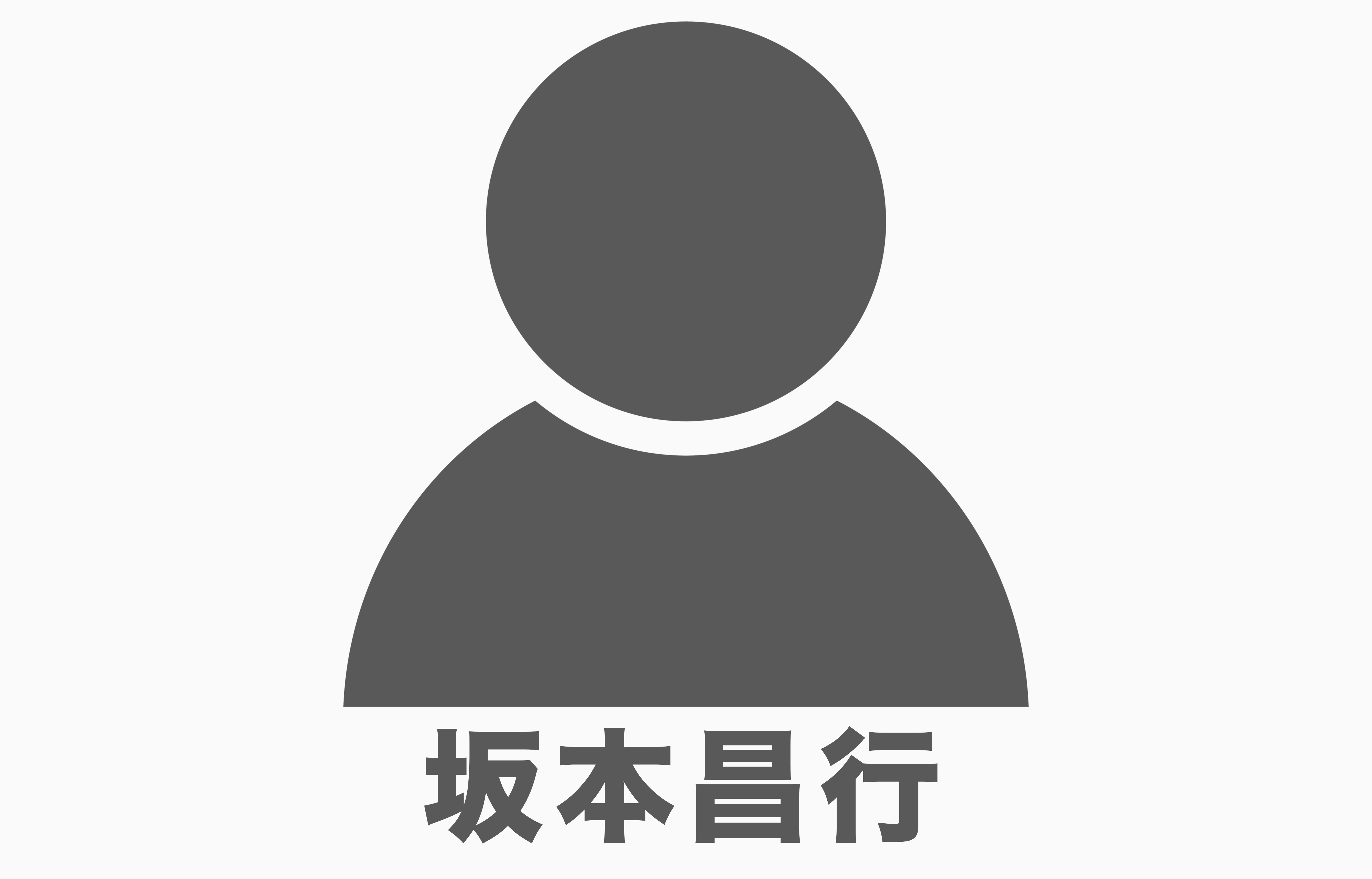 坂本昌行
