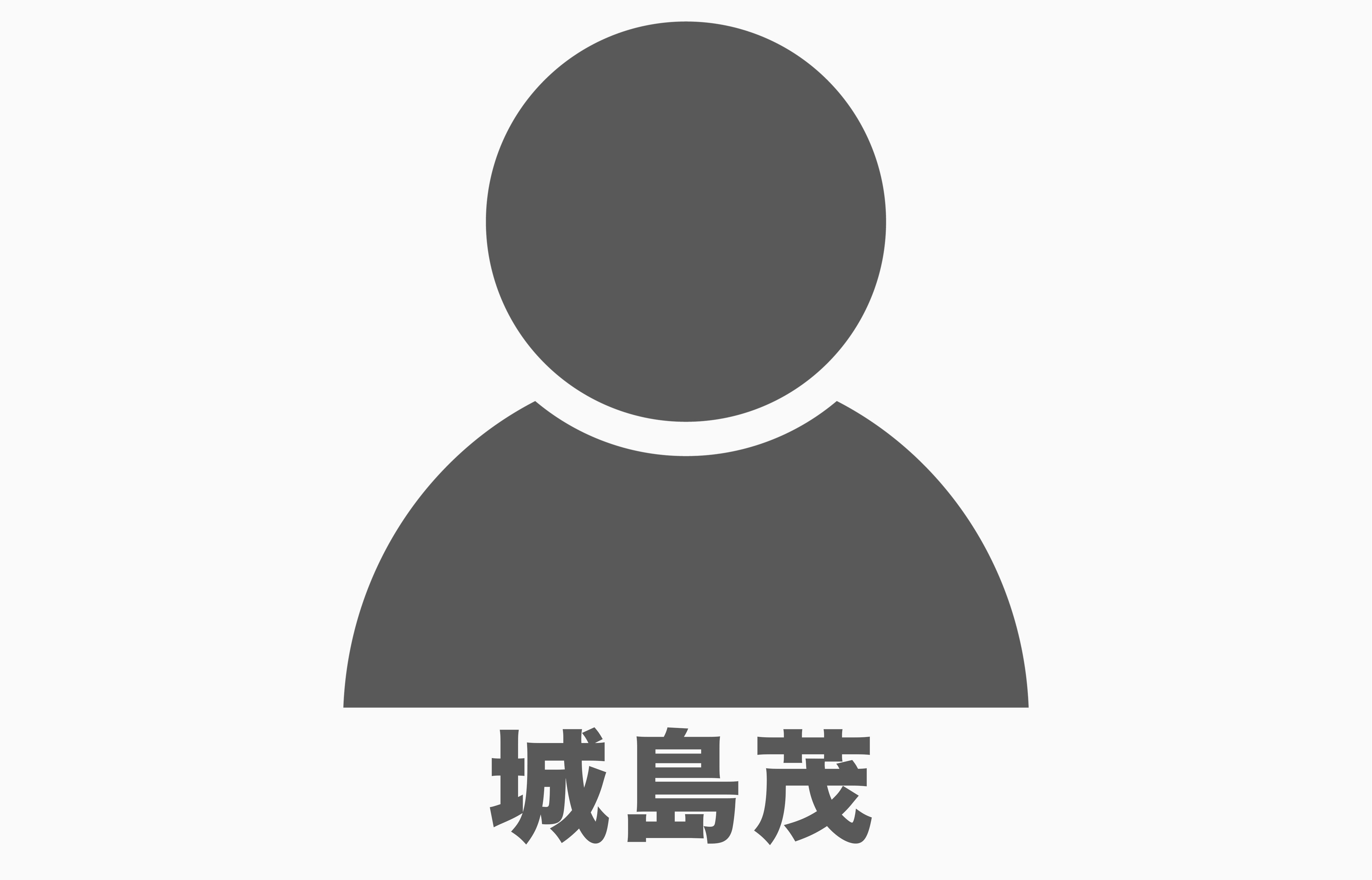 城島茂