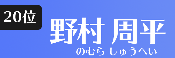 野村 周平