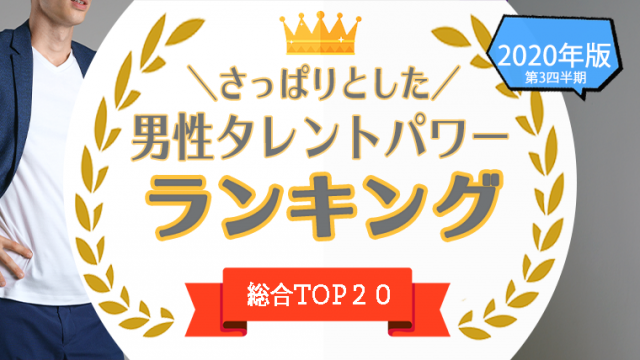 1位 位 さっぱりとした男優 男性タレント を一挙公開 塩顔イケメンの男性などをタレントパワーランキングで調査 タレントパワーランキング