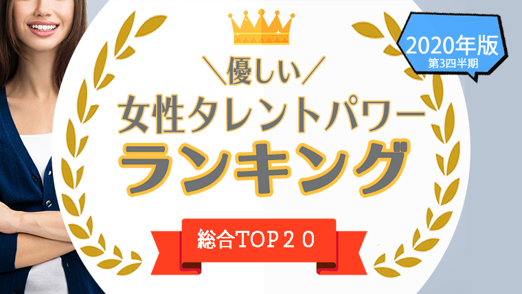 1位 位 優しい女優 女性タレント を一挙公開 いい人そうなイメージの女性芸能人をタレントパワーランキングで調査 タレントパワーランキング