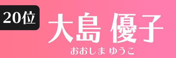 1位 位 親しみやすい女優 女性タレント を一挙公開 親しみやすさのある女性をタレントパワーランキングで調査 タレントパワーランキング