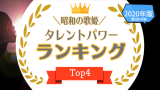 アイドルもランクイン 女性アーティストランキングtop30をタレントパワーランキングで調査 タレントパワーランキング