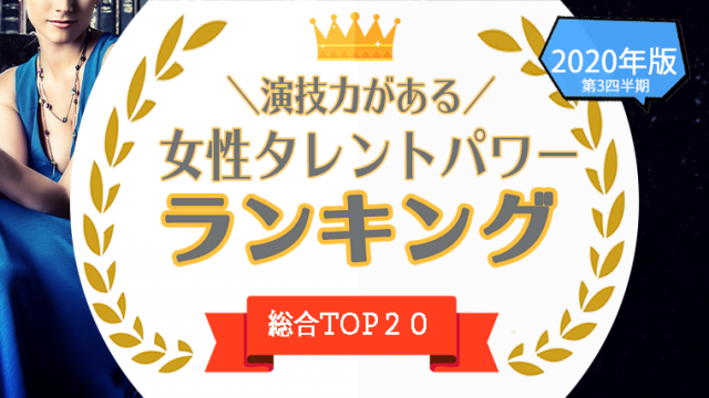 1位 位 演技力がある女優 女性タレント を一挙公開 演技派の女性タレントなどをタレントパワーランキングで調査 タレントパワーランキング