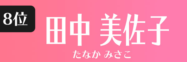 1位 位 親しみやすい女優 女性タレント を一挙公開 親しみやすさのある女性をタレントパワーランキングで調査 タレントパワーランキング