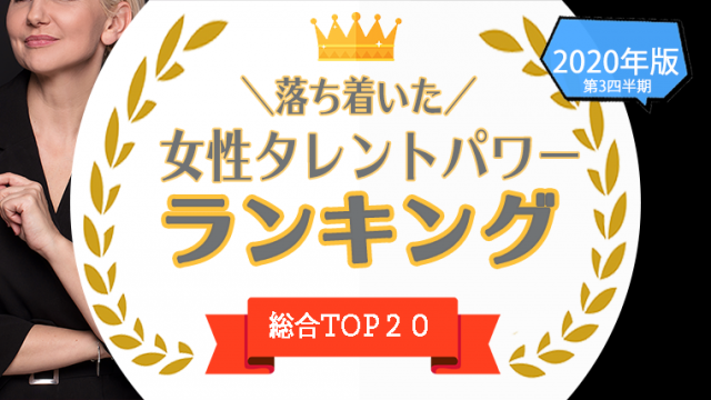 1位 位 落ち着いた印象がある女優 女性タレント 一覧まとめ 落ち着いていると思う女性をタレントパワーランキングから算出 タレントパワーランキング