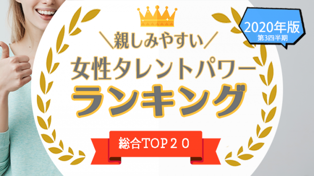 1位 位 親しみやすい女優 女性タレント を一挙公開 親しみやすさのある女性をタレントパワーランキングで調査 タレントパワーランキング