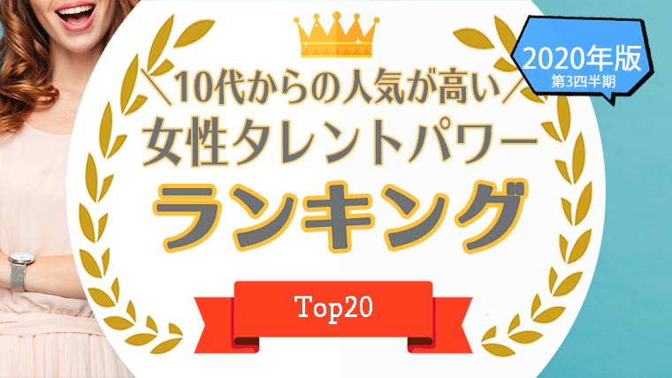 1位 位 10代からの人気が高い女性タレントをタレントパワーランキングで調査 タレントパワーランキング