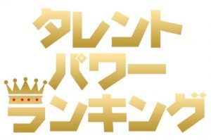 1位 12位 10代 代女性が選ぶ 50代美人女優パワースコアランキング 美魔女女優をタレントパワーランキングで調査 タレントパワーランキング