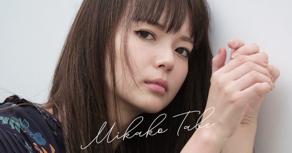 多部未華子