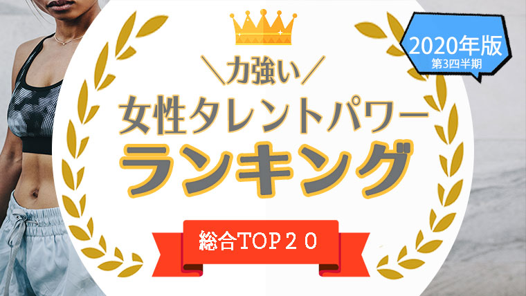 1位 位 力強い女優 女性タレント を一挙公開 力強い かっこいい 女性をタレントパワーランキングで調査 タレントパワーランキング