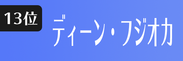 ディーン・フジオカ