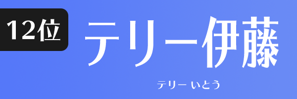 テリー伊藤