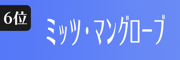 ミッツ・マングローブ