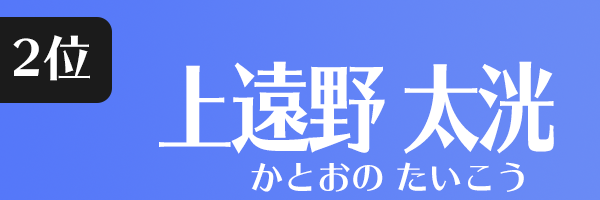 上遠野 太洸