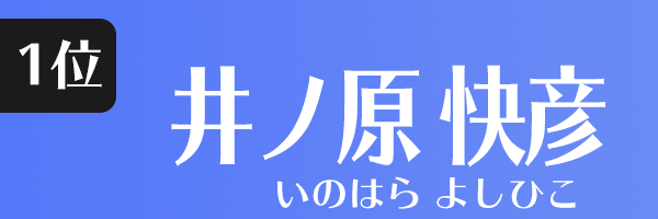 井ノ原 快彦