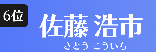 佐藤 浩市