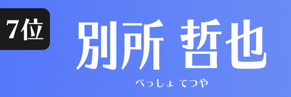 別所 哲也