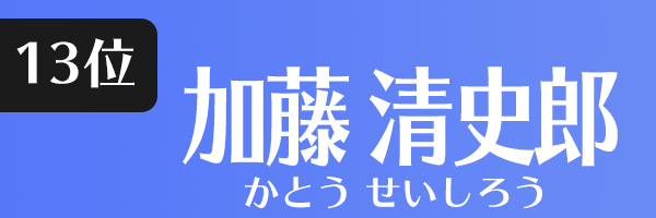 加藤 清史郎