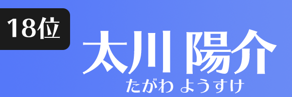 太川 陽介