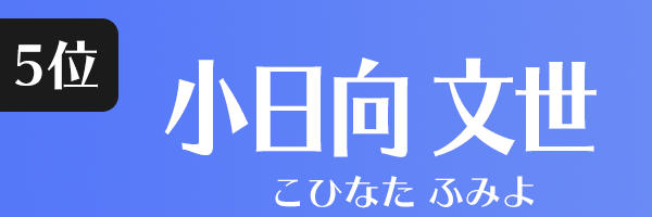 小日向 文世