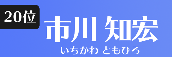 市川 知宏