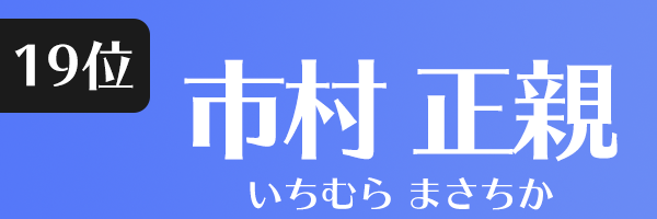 市村 正親