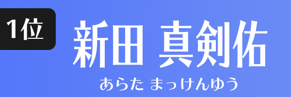 新田真剣佑