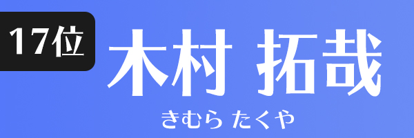 木村拓哉