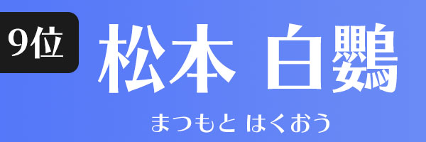 松本白鸚