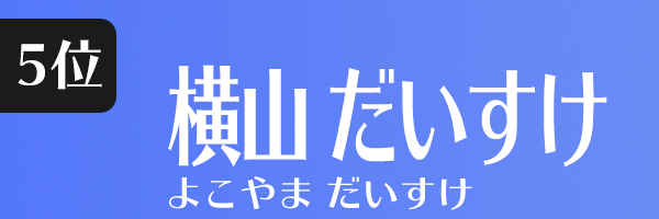 横山 だいすけ