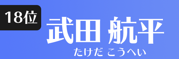 武田 航平