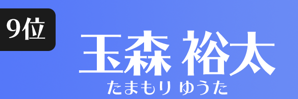 玉森 裕太