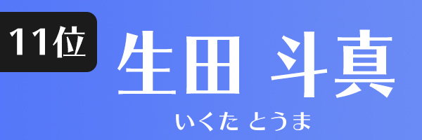 生田斗真