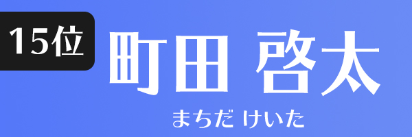 町田啓太