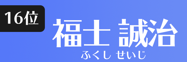 福士 誠治