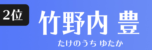 竹野内豊