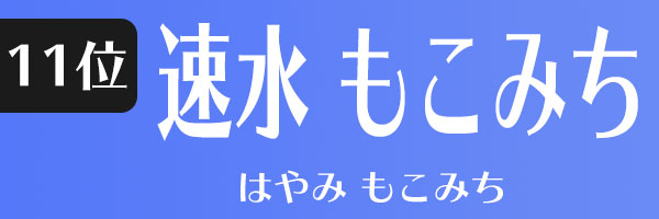 速水もこみち