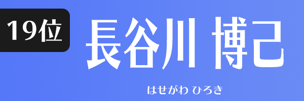 長谷川 博己