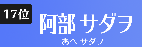 阿部 サダヲ